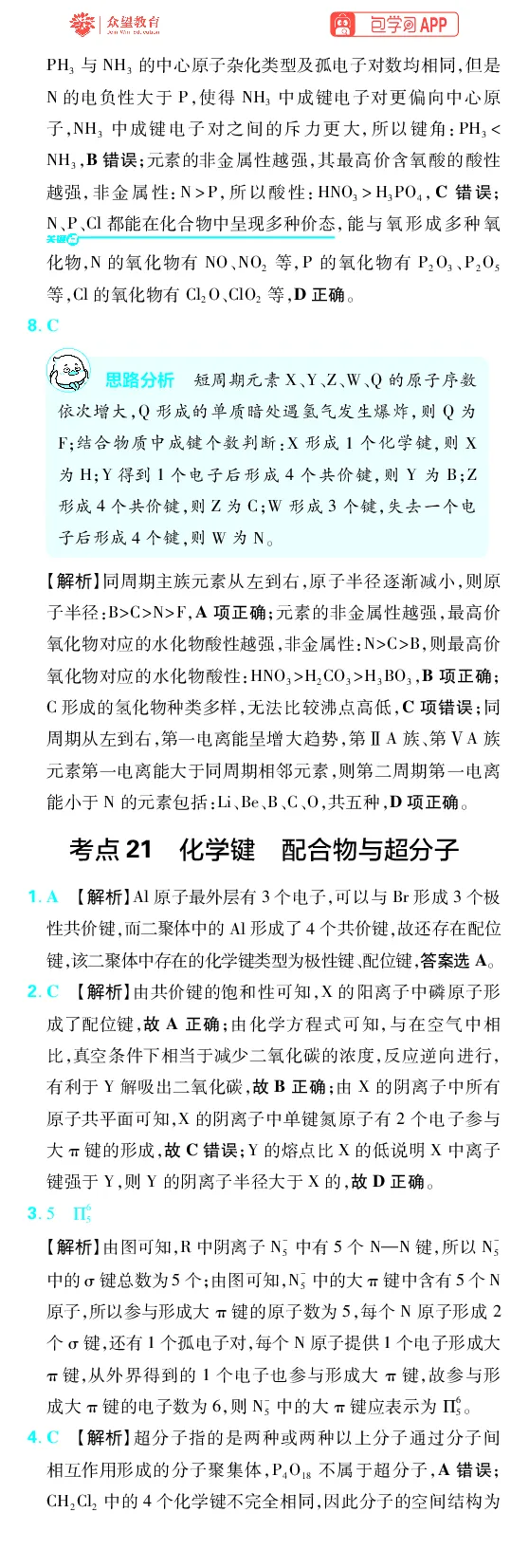 《第5章物质结构与性质元素周期律_2027高中必刷题_必刷题2027_2027高一高二必刷题_高考必刷题_高中必刷题_2027版高中《必刷题600分考点700分考法》（全科）_27版化学_化学答案》第6页预览