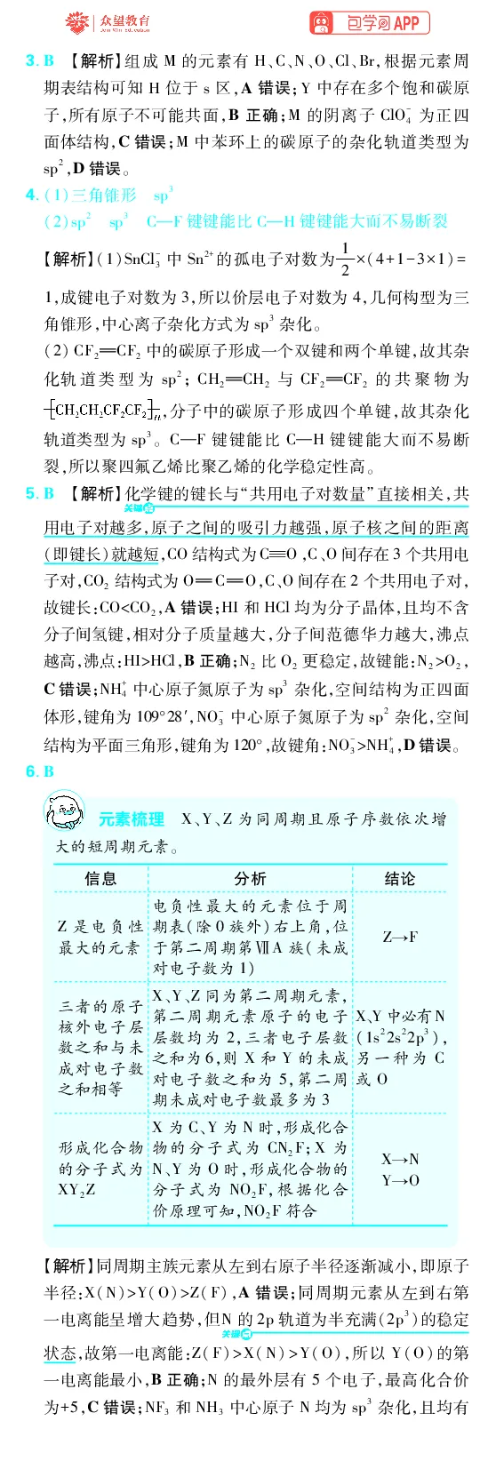 《第5章物质结构与性质元素周期律_2027高中必刷题_必刷题2027_2027高一高二必刷题_高考必刷题_高中必刷题_2027版高中《必刷题600分考点700分考法》（全科）_27版化学_化学答案》第8页预览