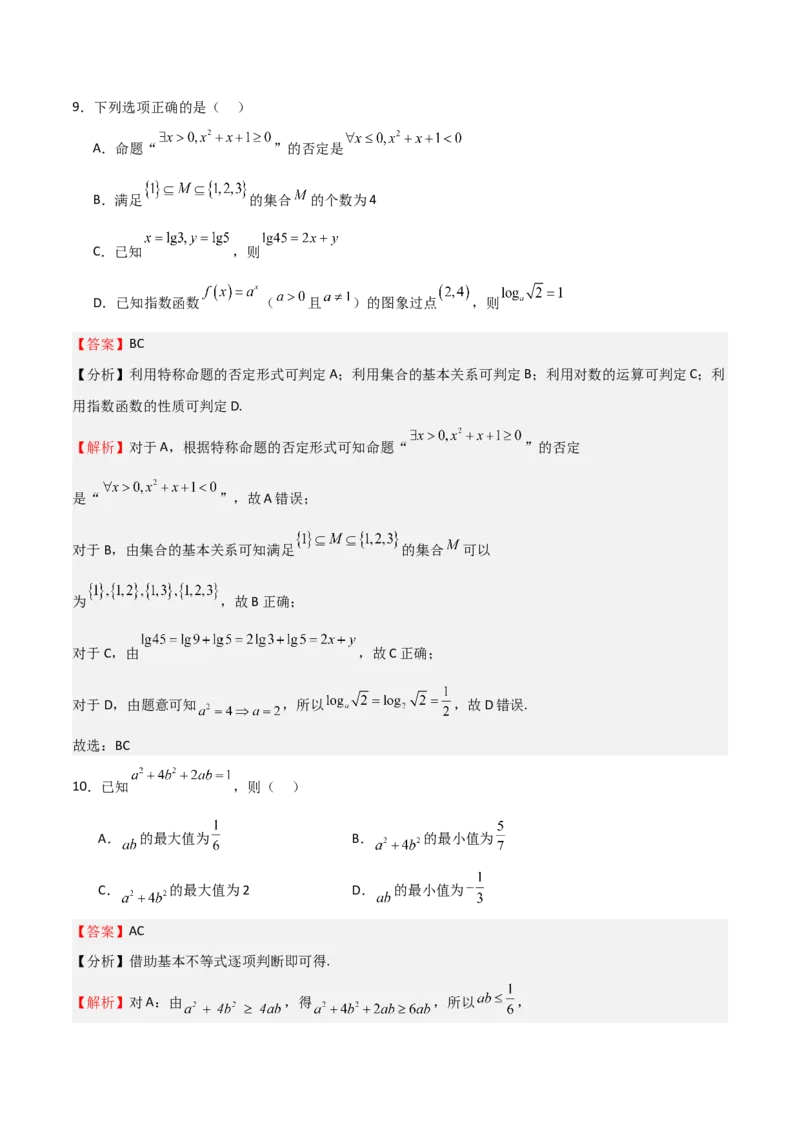 《2025年高考一轮复习第一次月考卷01（测试范围：集合+不等式+函数）（教师版）_数学_一轮复习_2025年_2025年高考数学一轮复习《重难点题型与知识梳理•高分突破》（新高考专用）》第6页预览