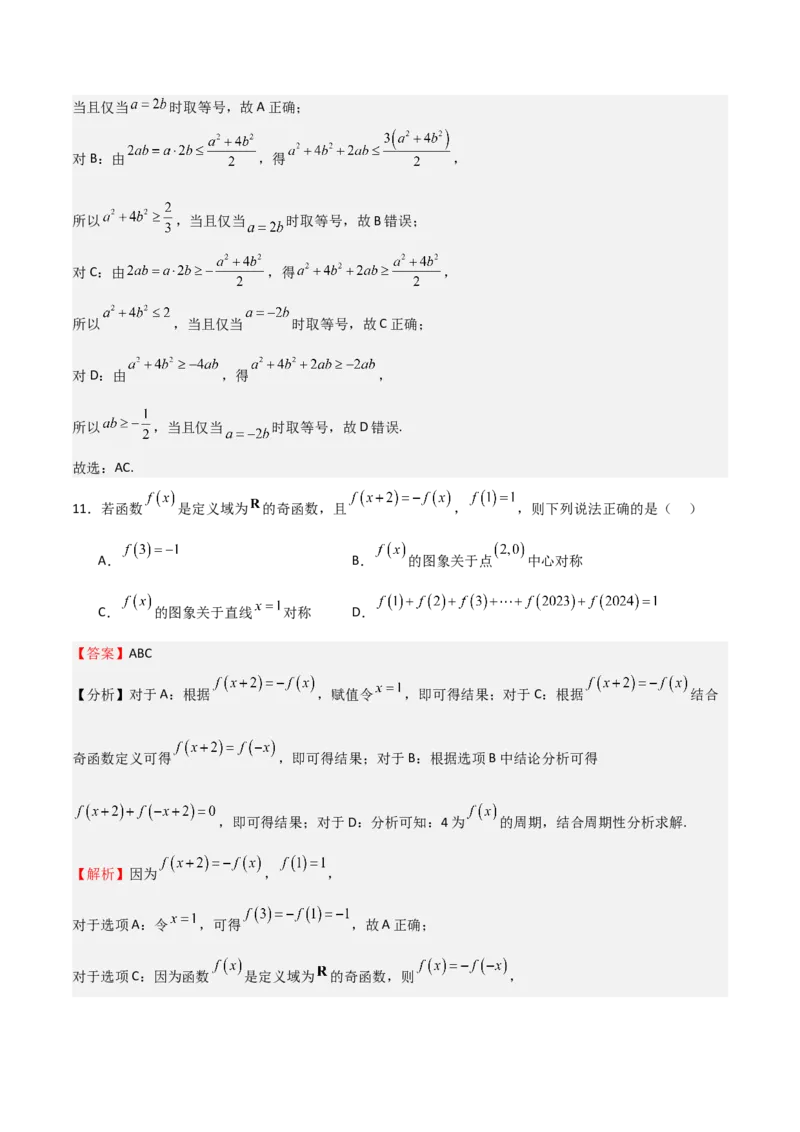 《2025年高考一轮复习第一次月考卷01（测试范围：集合+不等式+函数）（教师版）_数学_一轮复习_2025年_2025年高考数学一轮复习《重难点题型与知识梳理•高分突破》（新高考专用）》第7页预览