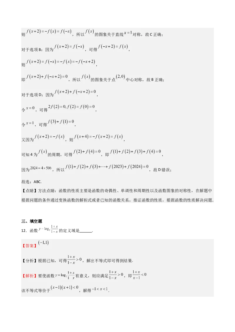 《2025年高考一轮复习第一次月考卷01（测试范围：集合+不等式+函数）（教师版）_数学_一轮复习_2025年_2025年高考数学一轮复习《重难点题型与知识梳理•高分突破》（新高考专用）》第8页预览