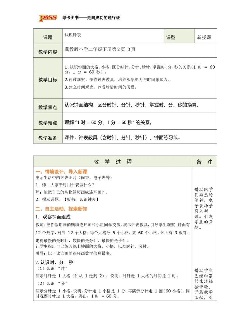 《时间在哪里_26春小学语数英道科各版本《课件+教案》_26春各版本数学《课件+教案》1-6年级下册_26春冀教版数学《课件+教案》1-6年级下册_26春冀教版数学二年级下册教案课件》第2页预览