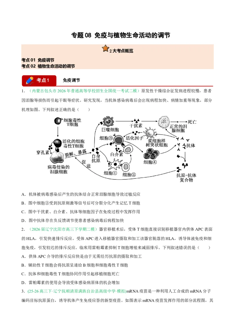 《专题08免疫与植物生命活动的调节（2大考点）（学生版）(1)_高考一二三轮复习_生物_2027年高考生物专项_2026年高考生物二模试题分类汇编（黑吉辽蒙专用）-G295_2026版》第1页预览