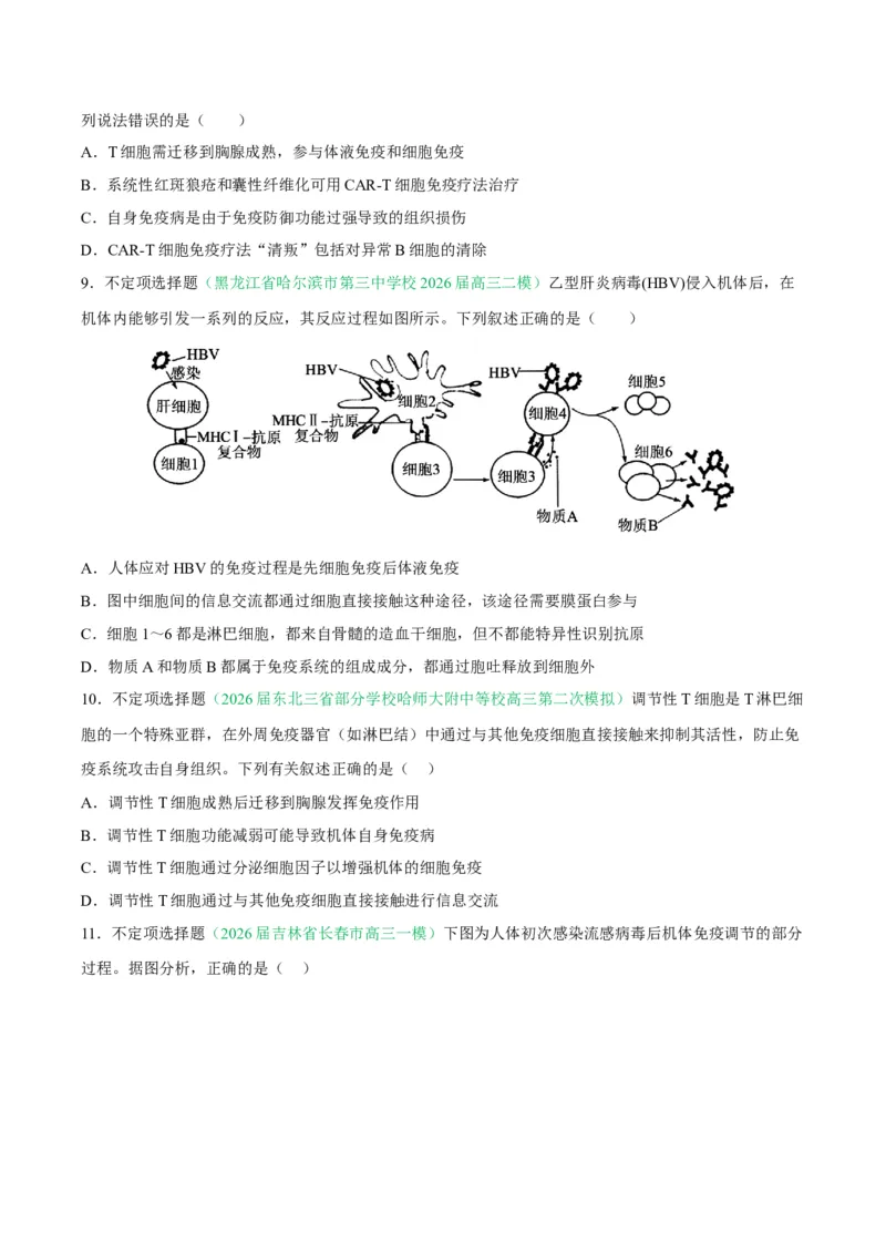 《专题08免疫与植物生命活动的调节（2大考点）（学生版）(1)_高考一二三轮复习_生物_2027年高考生物专项_2026年高考生物二模试题分类汇编（黑吉辽蒙专用）-G295_2026版》第4页预览