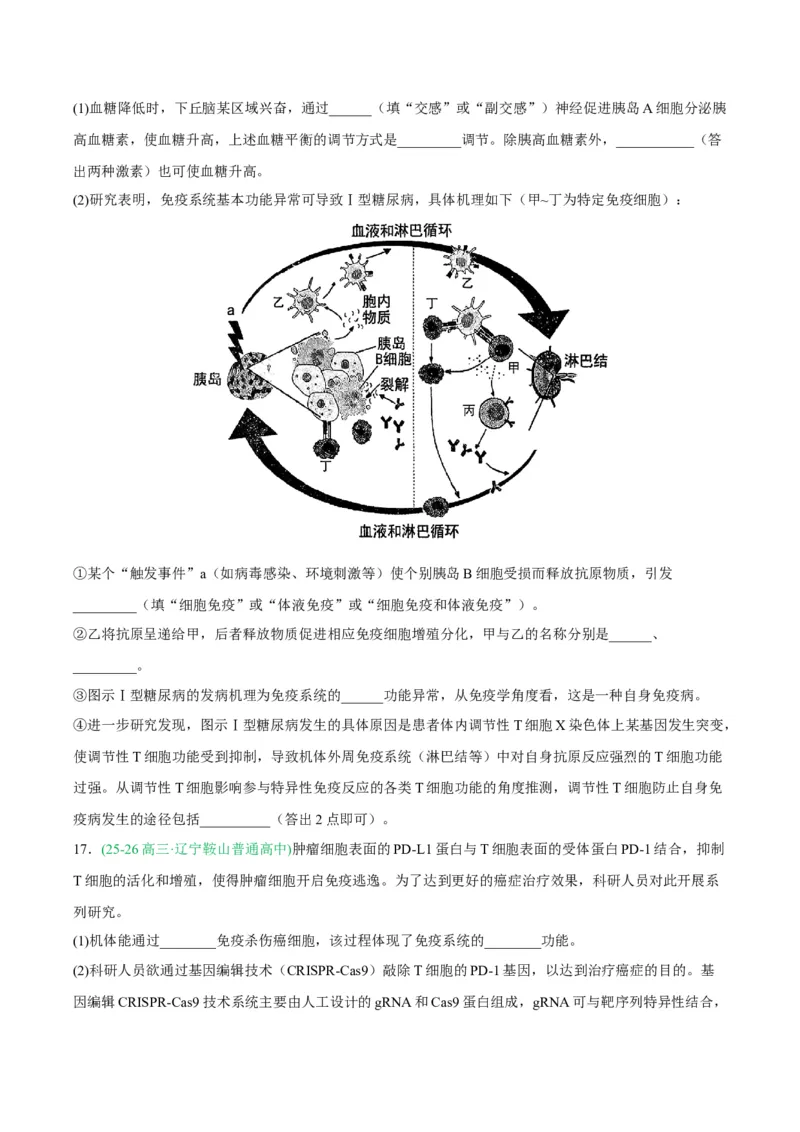 《专题08免疫与植物生命活动的调节（2大考点）（学生版）(1)_高考一二三轮复习_生物_2027年高考生物专项_2026年高考生物二模试题分类汇编（黑吉辽蒙专用）-G295_2026版》第9页预览