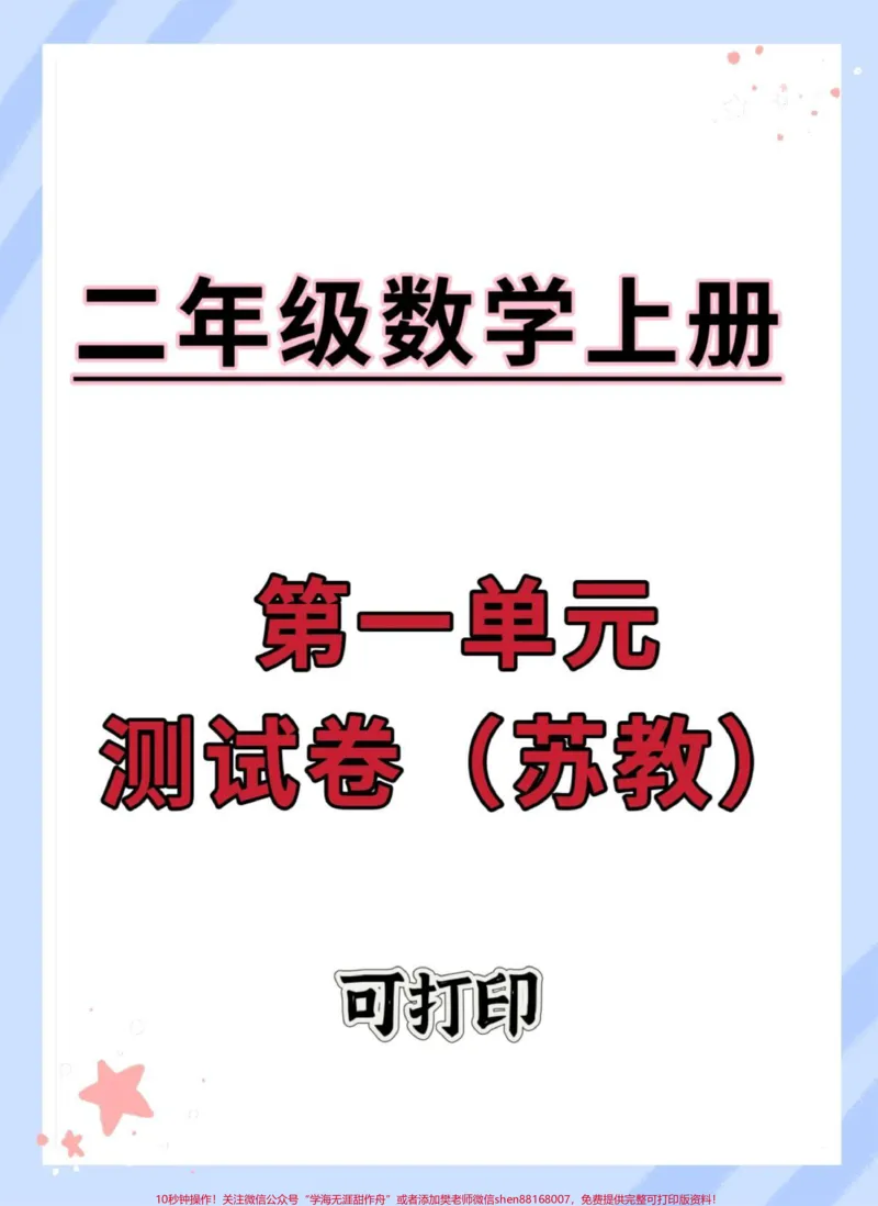 《二年级数学上册苏教版第一单元测试卷。#数学#必考考点#试卷#第一单元测试卷#二年级上册数学_最新小学1-9年级各科+幼升小+综合类学习资源汇总包》第1页预览