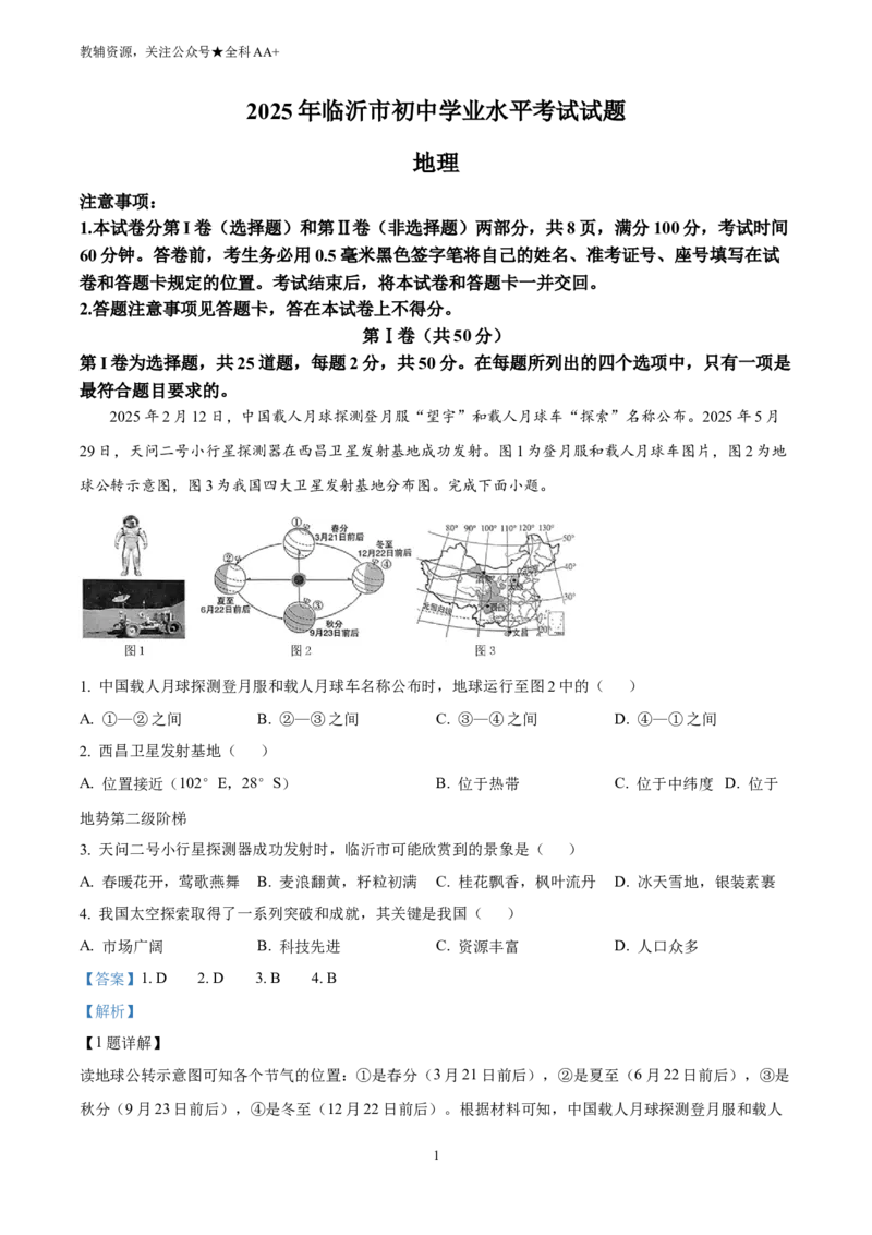 《2025山东省临沂市中考地理试题(解析版)_历年中考真题2013-2025_初中地理历年中考真题（2015-2025）_2025年全国中考地理_2025山东省临沂市中考地理试题》第1页预览