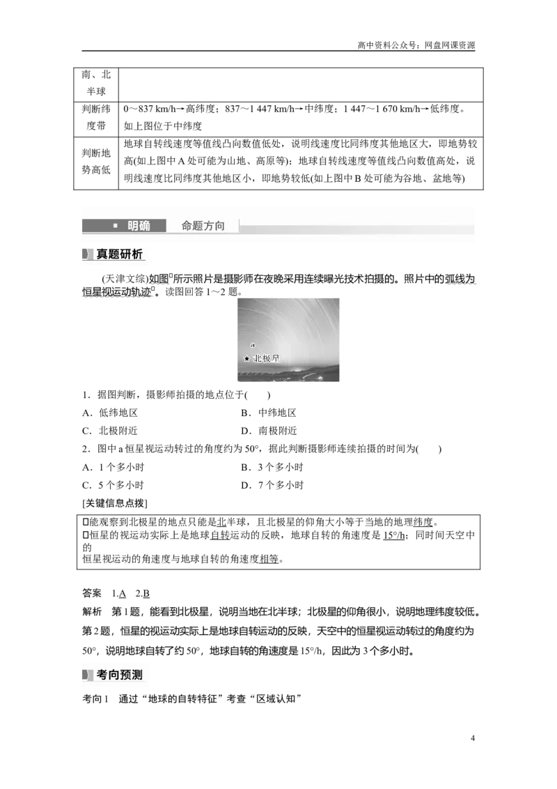 《2024年高考地理一轮复习（新人教版）第1部分　第2章　第2讲　课时6　地球的自转与公转特征_初高中资料库_高中资料库（转存避免链接过期失效）_高中地理》第4页预览