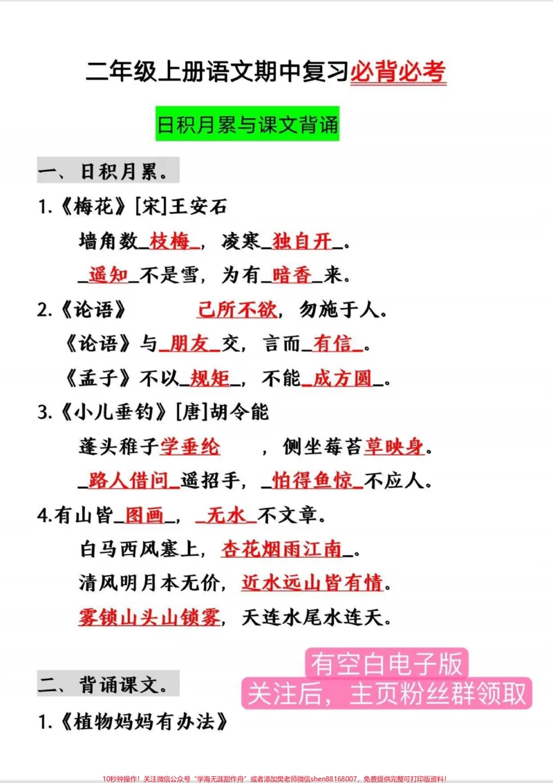 《二年级语文上册,期中必考必背内容。日积月累和课文背诵内容,不仅要会背而且还要会写,家长们打印一份给孩子练一练吧#二年级上册语文#二年级#期中考前复习#必考考点#期中复习》第2页预览