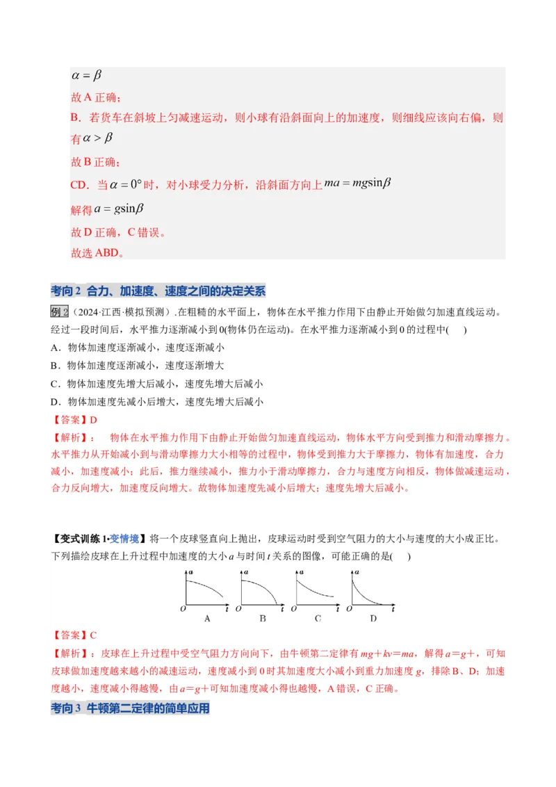 《第09讲牛顿运动定律的理解及基本应用（复习讲义）（湖南专用）（教师版）_高考一二三轮复习_物理_2026年_2026年高考物理一轮课件+讲义+练习（湖南专用）-G331(1)》第10页预览