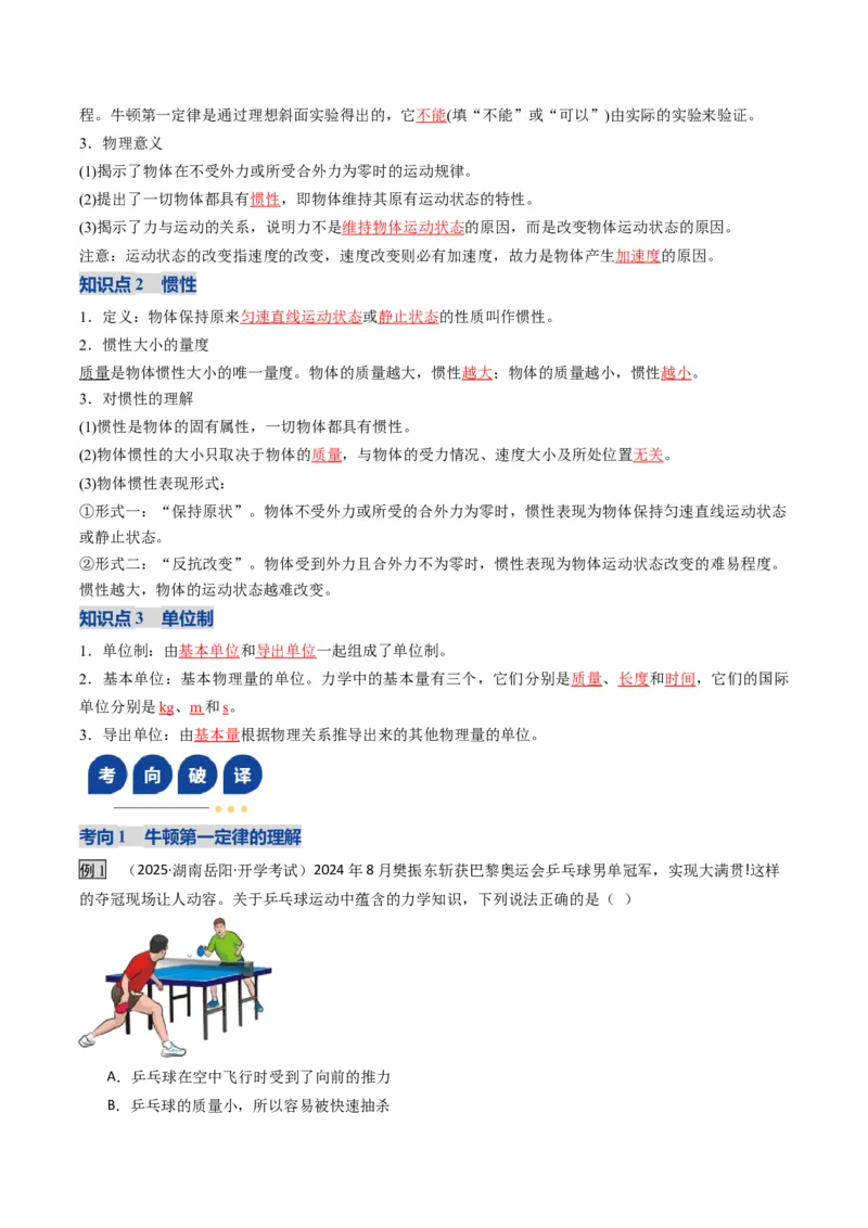《第09讲牛顿运动定律的理解及基本应用（复习讲义）（湖南专用）（教师版）_高考一二三轮复习_物理_2026年_2026年高考物理一轮课件+讲义+练习（湖南专用）-G331(1)》第5页预览