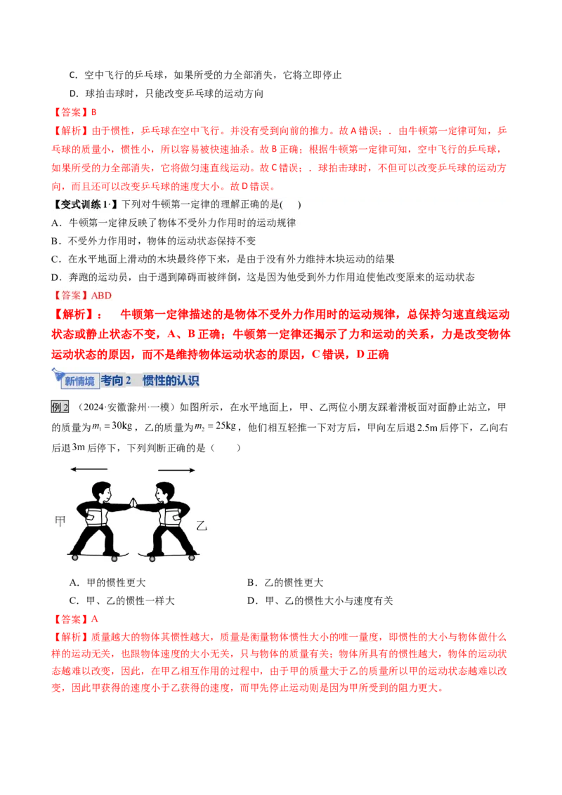 《第09讲牛顿运动定律的理解及基本应用（复习讲义）（湖南专用）（教师版）_高考一二三轮复习_物理_2026年_2026年高考物理一轮课件+讲义+练习（湖南专用）-G331(1)》第6页预览