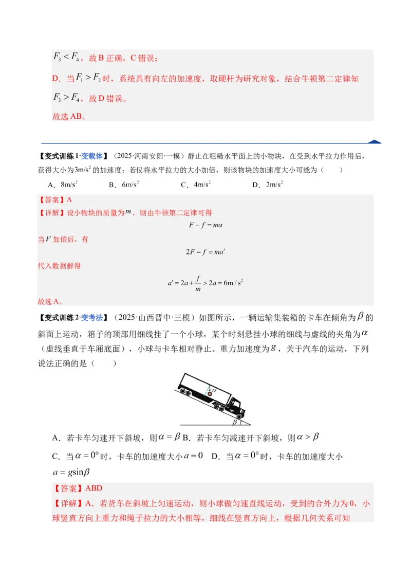 《第09讲牛顿运动定律的理解及基本应用（复习讲义）（湖南专用）（教师版）_高考一二三轮复习_物理_2026年_2026年高考物理一轮课件+讲义+练习（湖南专用）-G331(1)》第9页预览