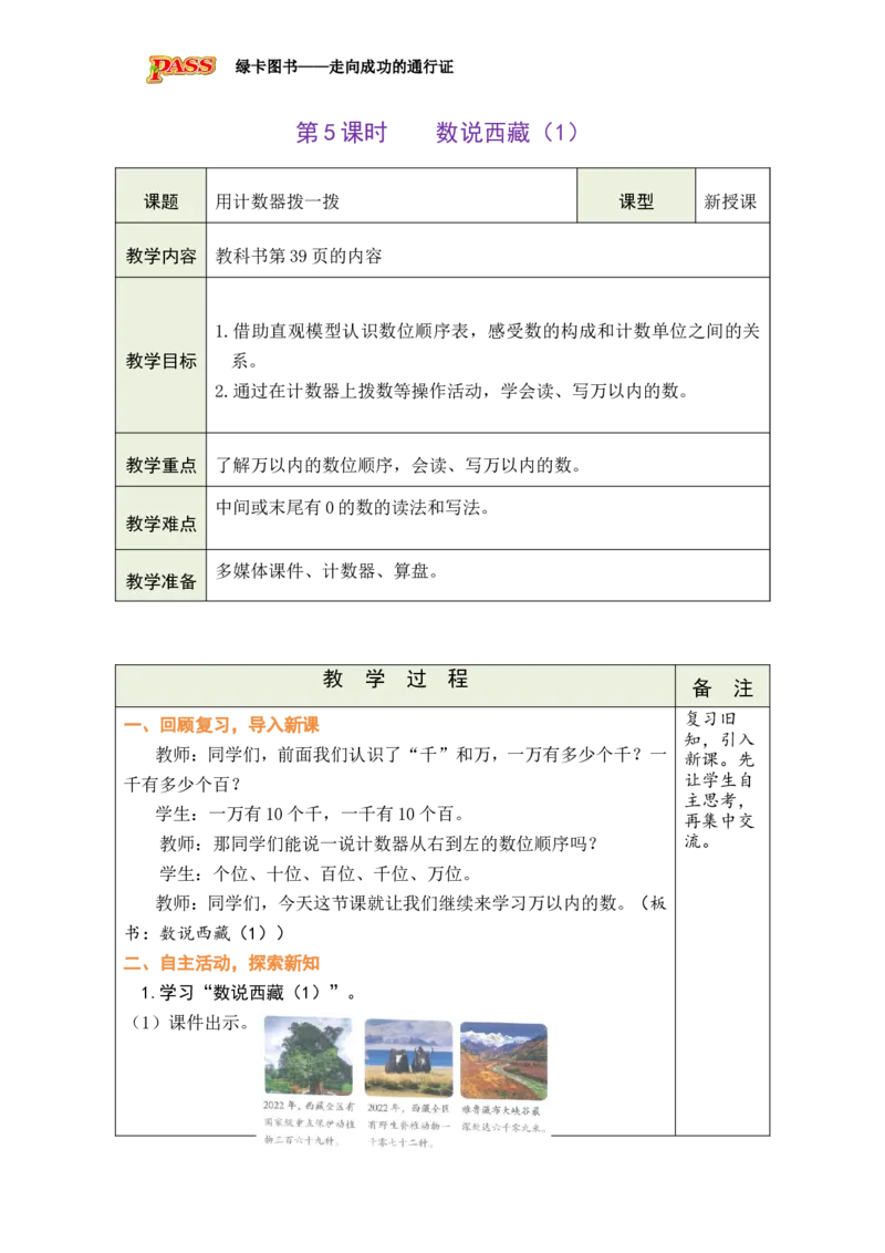 《第5课时数说西藏（1）_26春小学语数英道科各版本《课件+教案》_26春各版本数学《课件+教案》1-6年级下册_26春北师大版数学1-6年级下册教案课件PPT_二下BS教案（新教材）》第1页预览