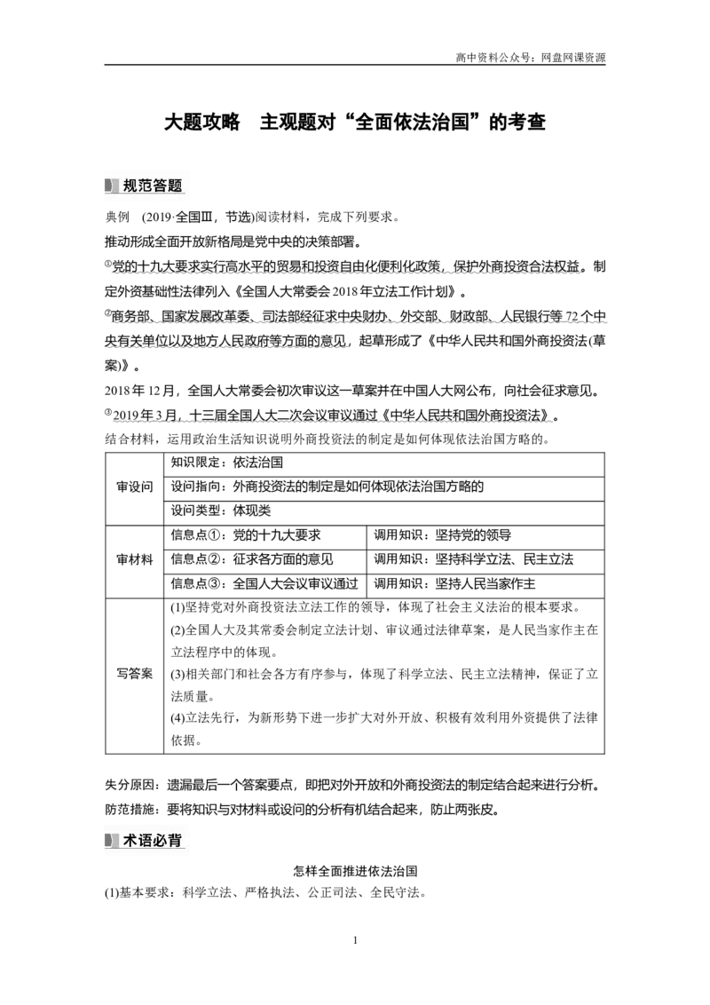 《2024年高考政治一轮复习（部编版）必修3　大题攻略　主观题对“全面依法治国”的考查_初高中资料库_高中资料库（转存避免链接过期失效）_高中政治》第1页预览