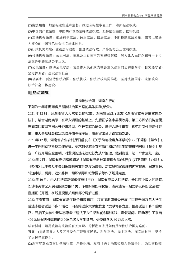 《2024年高考政治一轮复习（部编版）必修3　大题攻略　主观题对“全面依法治国”的考查_初高中资料库_高中资料库（转存避免链接过期失效）_高中政治》第2页预览