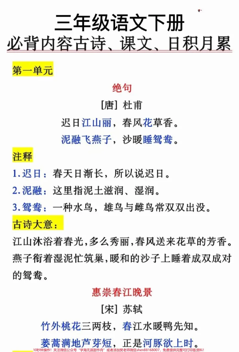 《二年级下册语文全册必背古诗，课文内容，日积月累汇总#小学语文#教育#学习#语文#二年级_最新小学1-9年级各科+幼升小+综合类学习资源汇总包_二年级一线老师整理版资源（全网独家）》第1页预览