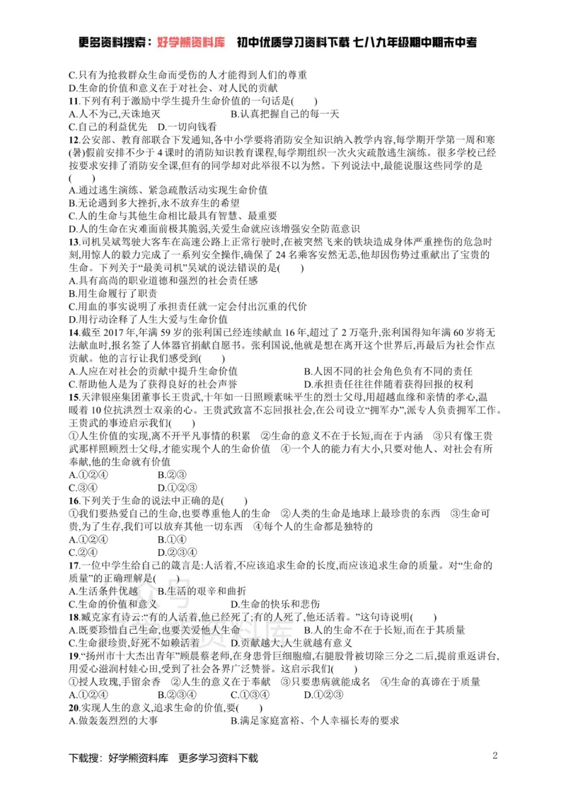 《七年级道德与法治上册第四单元生命的思考测评新人教版_初高中资料库_初中资料库（转存避免链接过期失效）_初中政治》第2页预览