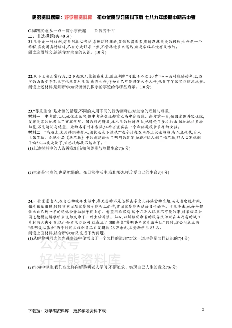 《七年级道德与法治上册第四单元生命的思考测评新人教版_初高中资料库_初中资料库（转存避免链接过期失效）_初中政治》第3页预览
