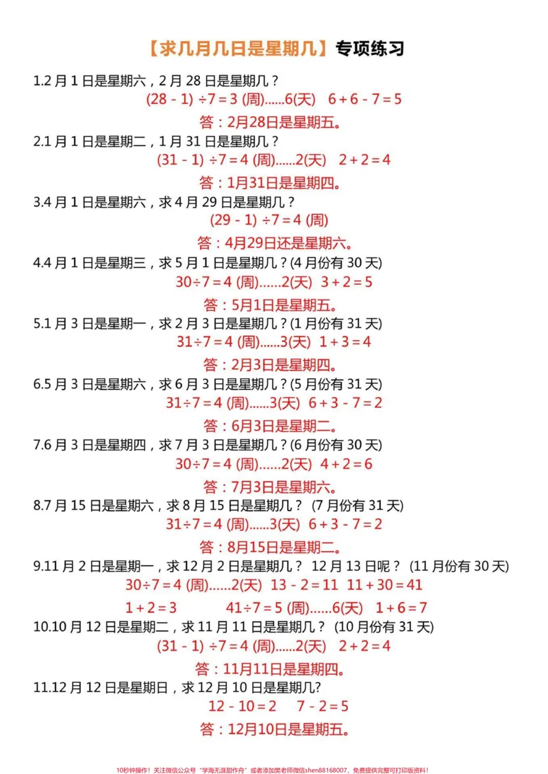 《二年级下册数学求星期几专项练习#数学思维#小学数学#学习#教育#二年级_最新小学1-9年级各科+幼升小+综合类学习资源汇总包_二年级一线老师整理版资源(全网独家)》第1页预览