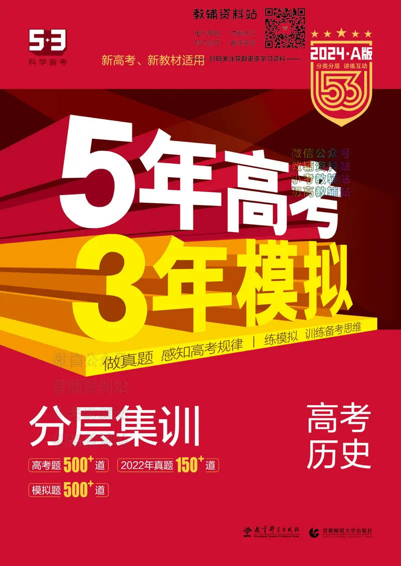 《2024版53A版新高考历史分层训练_2024A版学生用书》第1页预览