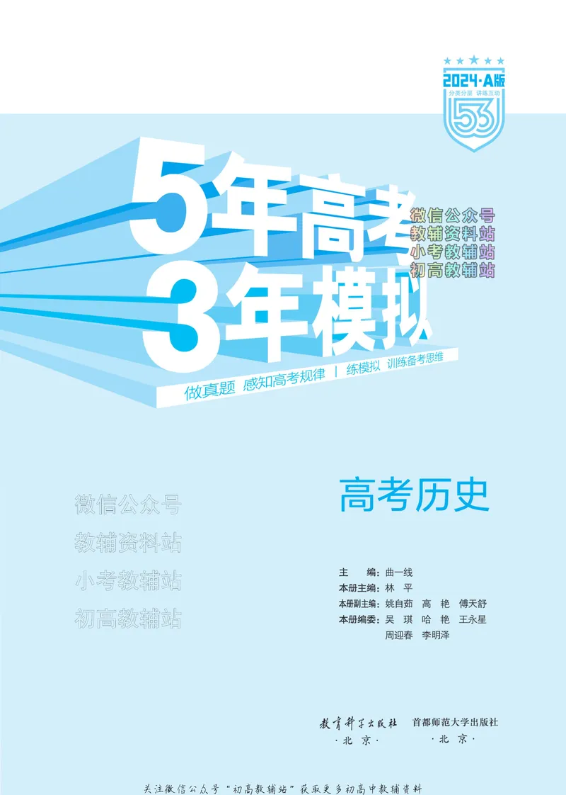 《2024版53A版新高考历史分层训练_2024A版学生用书》第2页预览