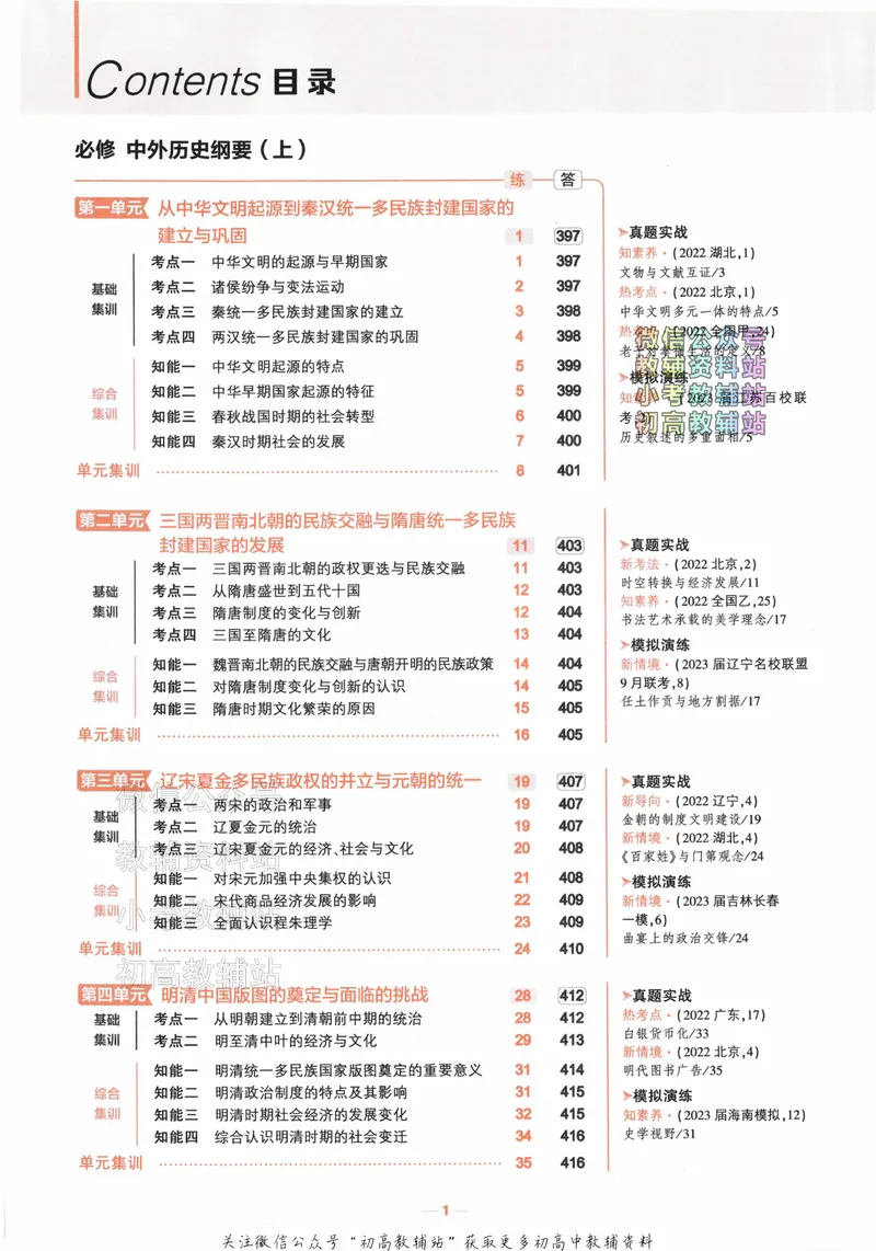 《2024版53A版新高考历史分层训练_2024A版学生用书》第4页预览