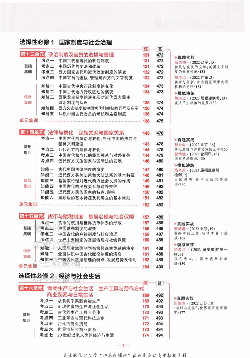 《2024版53A版新高考历史分层训练_2024A版学生用书》第7页预览
