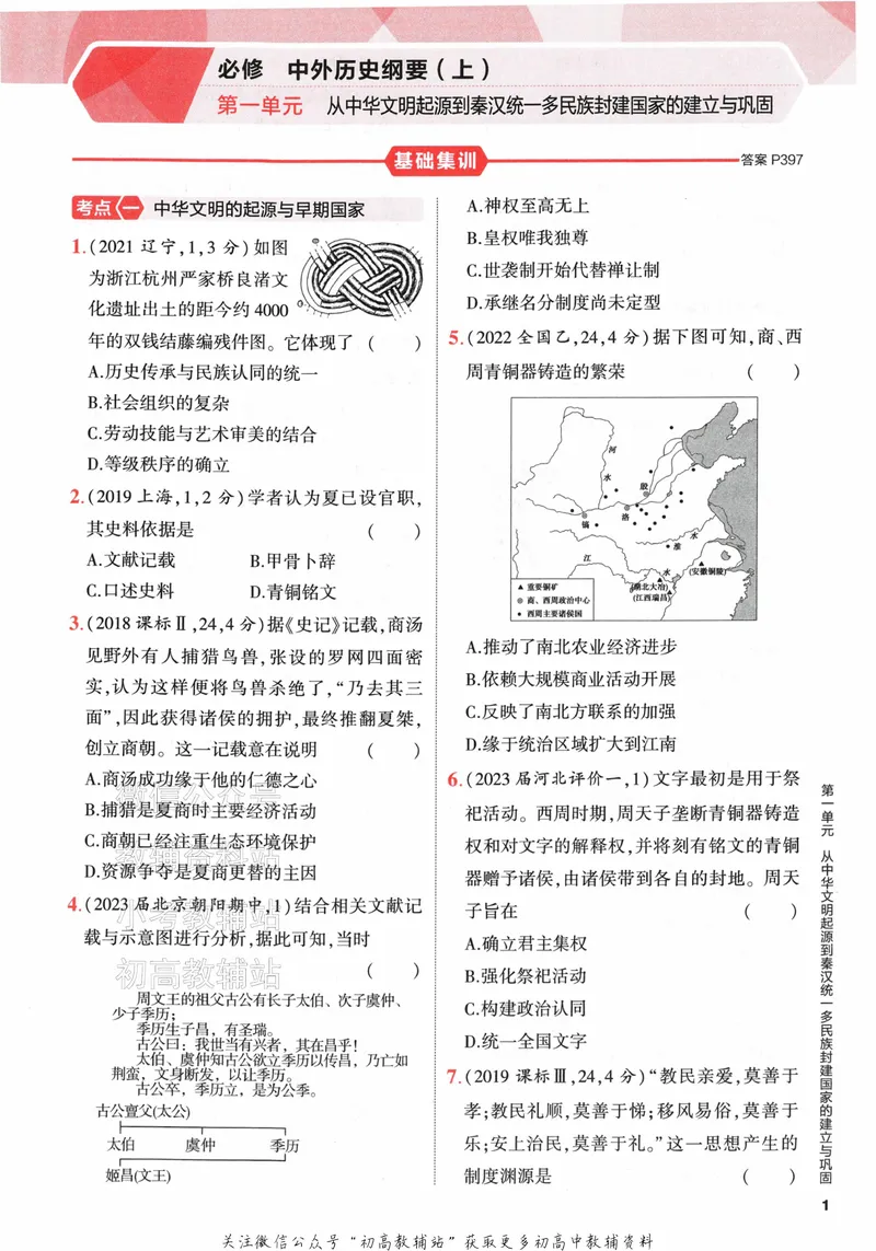 《2024版53A版新高考历史分层训练_2024A版学生用书》第9页预览