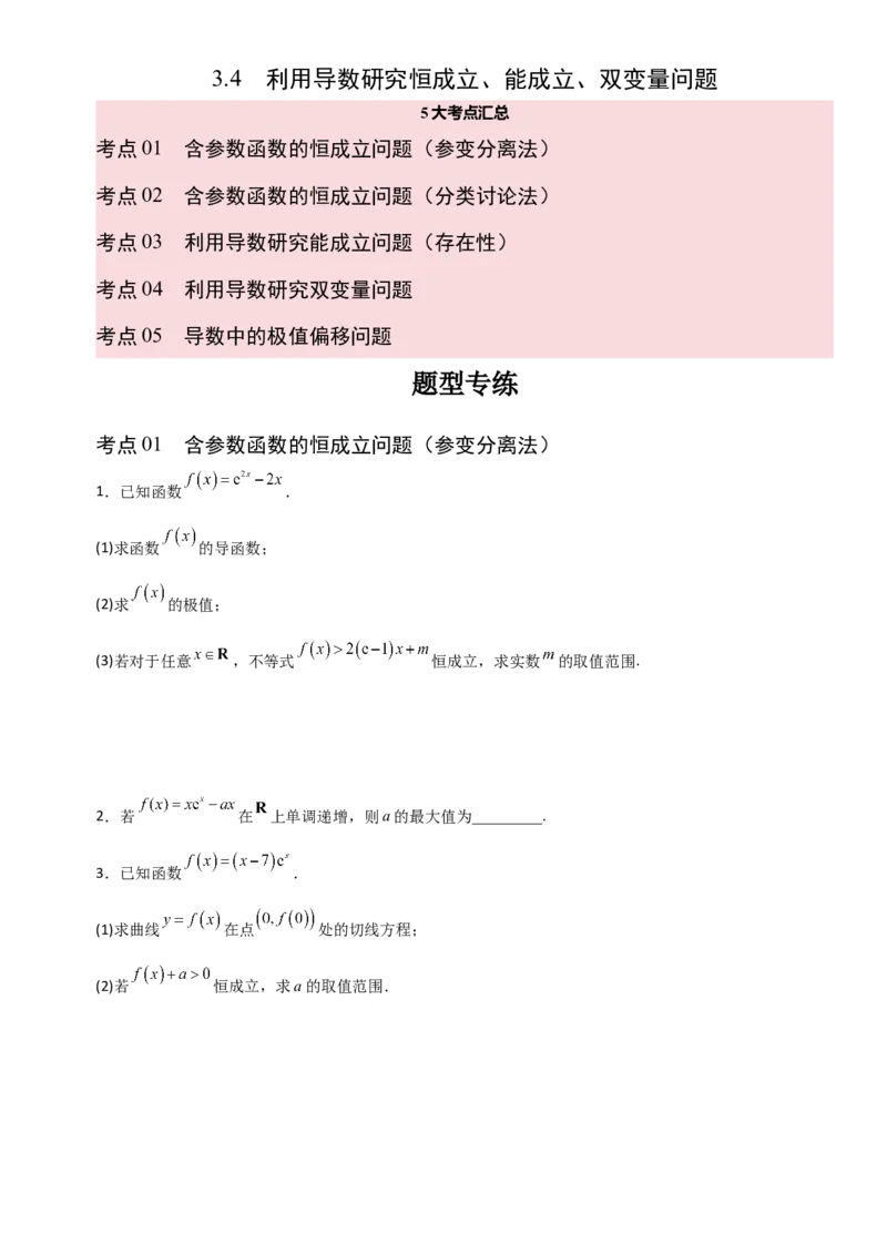 《3.4利用导数研究恒成立、能成立、双变量问题（全国通用）（5大考点）（学生版）_高考一二三轮复习_数学_2027年高考数学一轮更新中》第1页预览