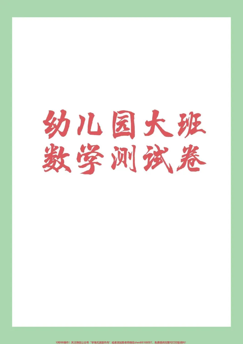 《#家长收藏孩子受益#幼小衔接#一年级#数学家长为孩子保存练习_最新小学1-9年级各科+幼升小+综合类学习资源汇总包_价值20万元!最新小学1-9年级各科+幼升小+综合类学习资源汇总包》第1页预览
