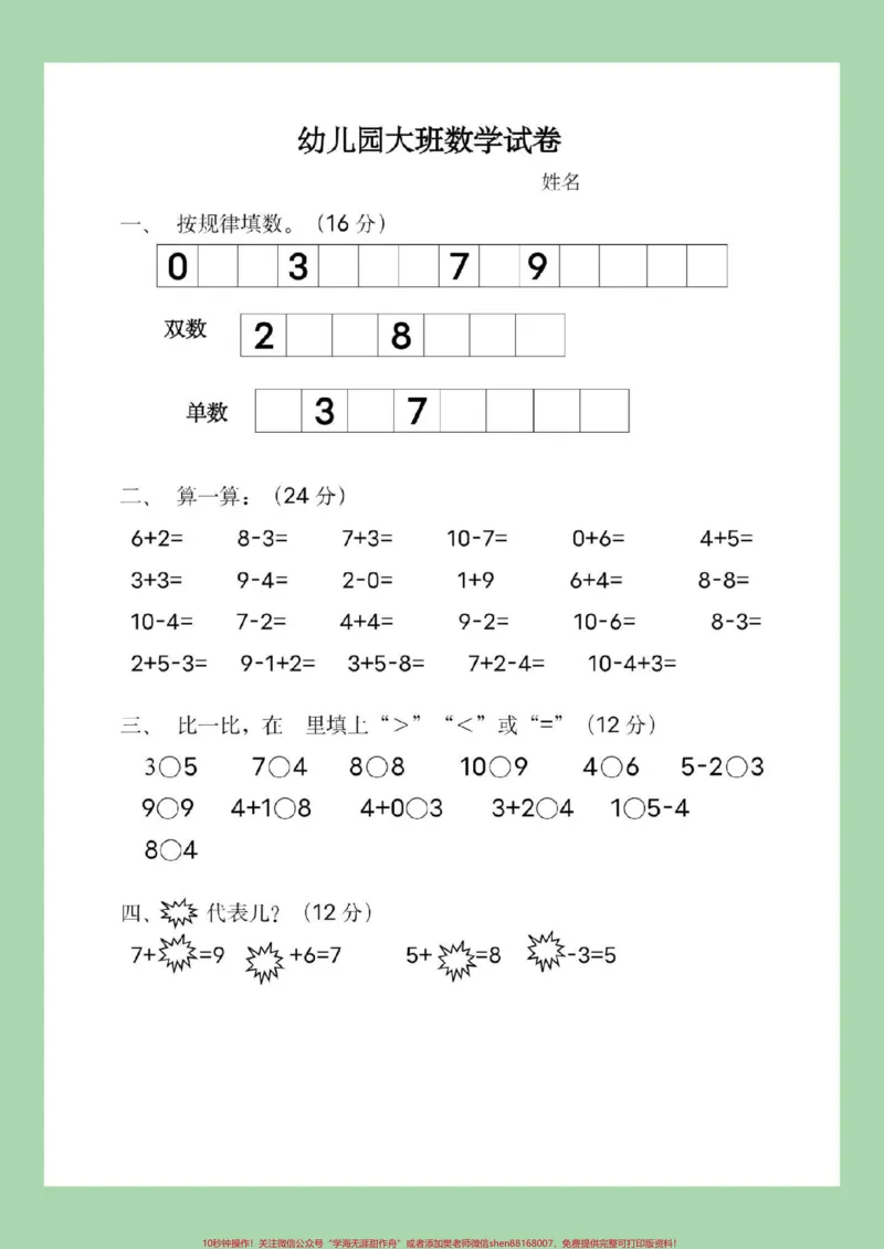 《#家长收藏孩子受益#幼小衔接#一年级#数学家长为孩子保存练习_最新小学1-9年级各科+幼升小+综合类学习资源汇总包_价值20万元!最新小学1-9年级各科+幼升小+综合类学习资源汇总包》第2页预览