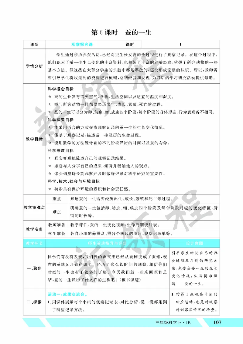 《教案—第6课时蚕的一生_26春小学语数英道科各版本《课件+教案》_26春教科版科学《课件+教案》1-6年级下册_四下_教学课件—第二单元动物的一生_教学课件—第二单元动物的一生》第1页预览