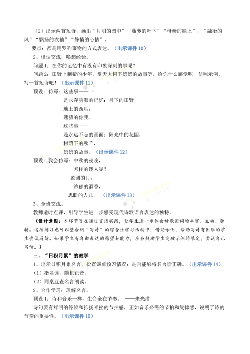 《语文园地优质教案_26春小学语数英道科各版本《课件+教案》_26春1-6年级下册语文教案课件_语文《七彩课堂课件教案》26春_26春七彩课堂统编版语文四年级下册教案_优质版教案_585》第3页预览