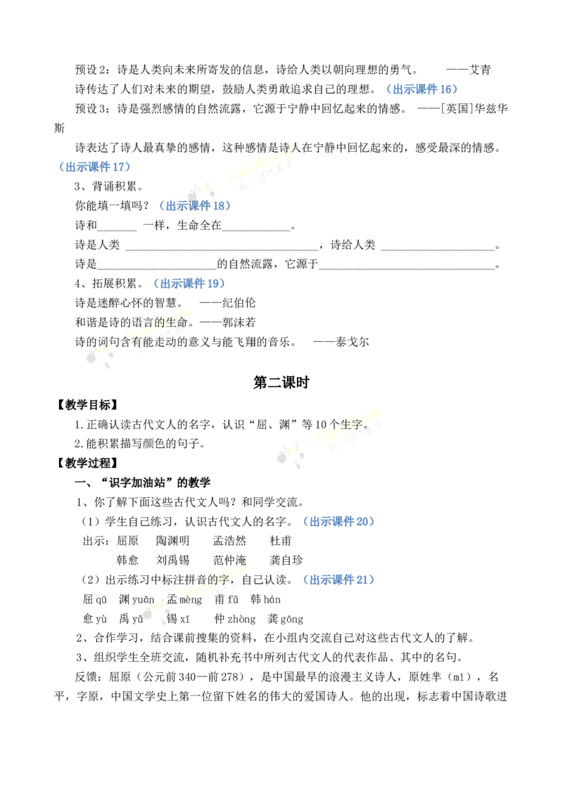 《语文园地优质教案_26春小学语数英道科各版本《课件+教案》_26春1-6年级下册语文教案课件_语文《七彩课堂课件教案》26春_26春七彩课堂统编版语文四年级下册教案_优质版教案_585》第4页预览
