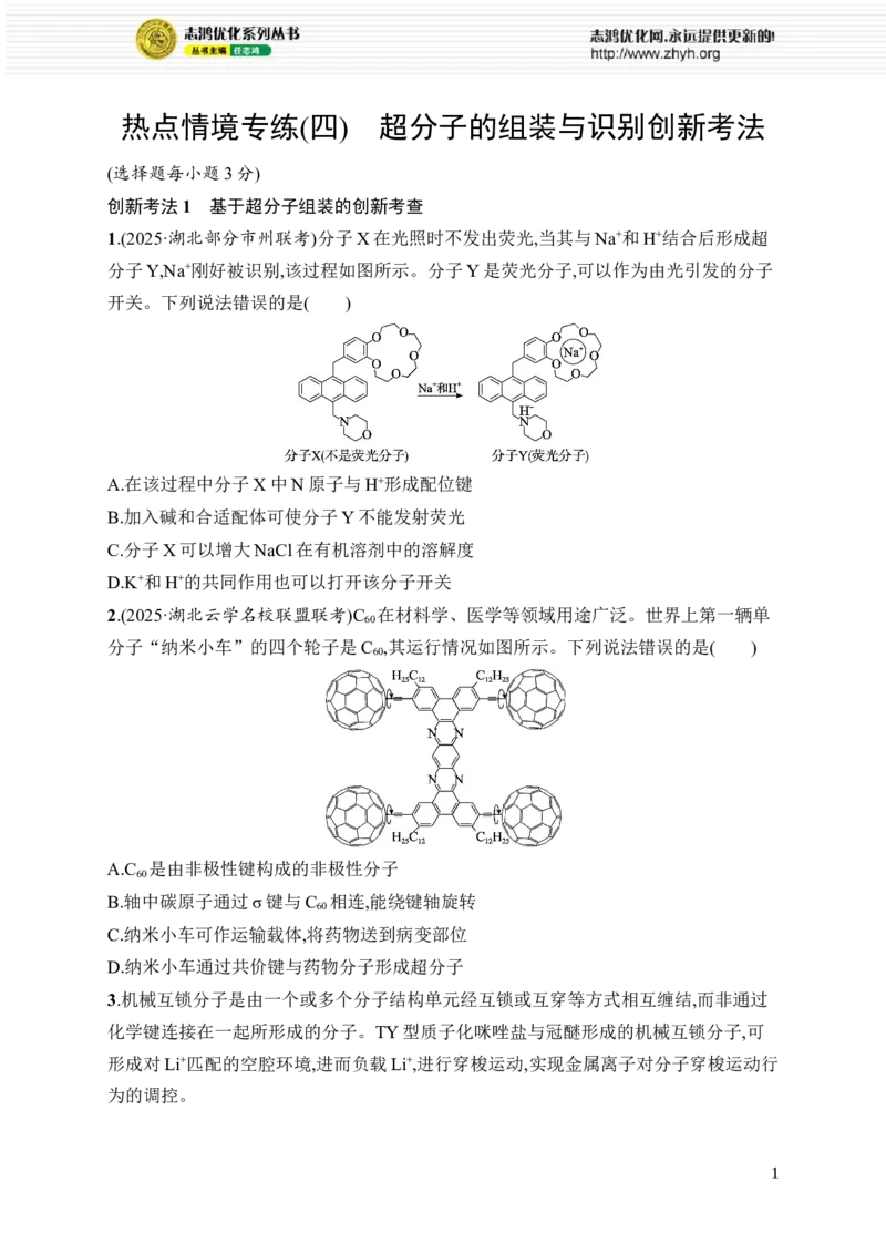 《热点情境专练4　超分子的组装与识别创新考法_2026版高中《二三轮复习+冲刺复习》_高考总复习优化设计二轮用书化学课后习题Word_课后习题_考前强化练》第1页预览