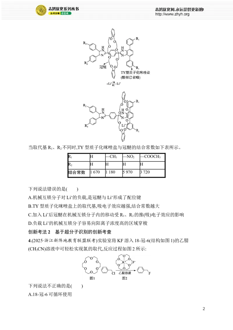 《热点情境专练4　超分子的组装与识别创新考法_2026版高中《二三轮复习+冲刺复习》_高考总复习优化设计二轮用书化学课后习题Word_课后习题_考前强化练》第2页预览