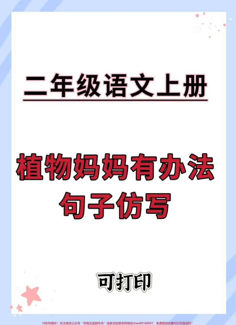《二年级上册语文植物妈妈有办法句子仿写。#语文#二年级上册语文#二年级语文上册#句子仿写#仿写句子》第1页预览