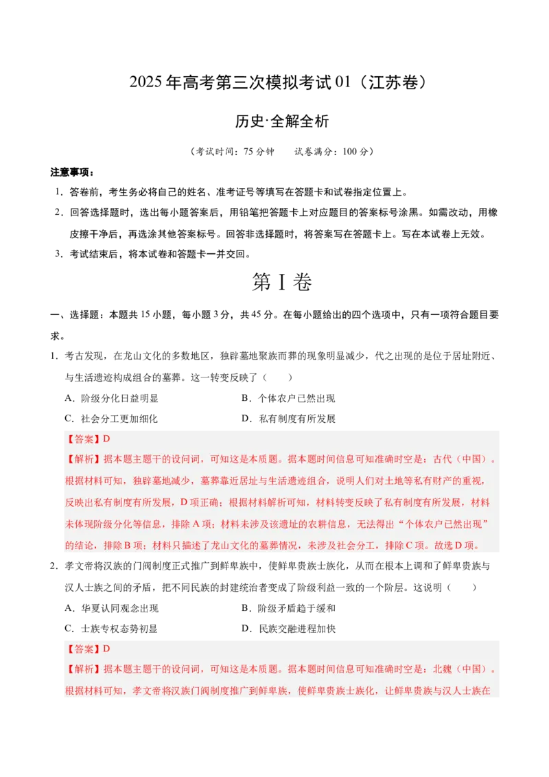 《历史01（江苏卷）（全解全析）_高考一二三轮复习_历史_2026年-历史高考专项复习_2026年高考第一二三次模拟考试历史-G181_高考历史第三次模拟考试4套_历史（江苏卷01）》第1页预览
