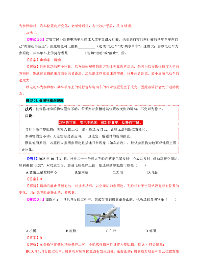 《第2节运动的描述（模型与方法）（解析版）_2026秋初中教辅合集_2027学科网&_上好课2026-2027八上物理《同步模型与方法系列》（人教版）26.7_第一章机械运动》第5页预览