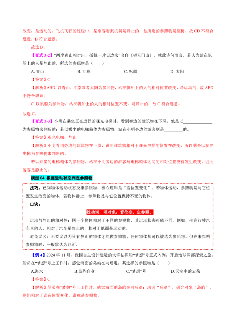 《第2节运动的描述（模型与方法）（解析版）_2026秋初中教辅合集_2027学科网&_上好课2026-2027八上物理《同步模型与方法系列》（人教版）26.7_第一章机械运动》第6页预览