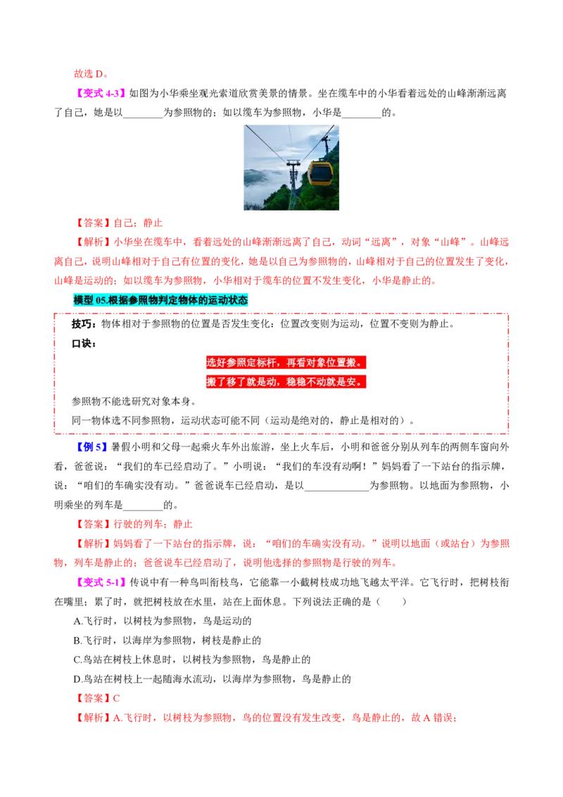 《第2节运动的描述（模型与方法）（解析版）_2026秋初中教辅合集_2027学科网&_上好课2026-2027八上物理《同步模型与方法系列》（人教版）26.7_第一章机械运动》第8页预览