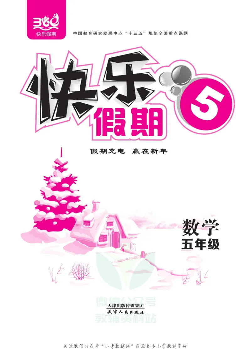 《快乐假期寒假作业五年级数学北师版_07.小学语文、英语、数学专区_小学寒假教辅汇总_1~6年级快乐假期·寒假作业》第2页预览