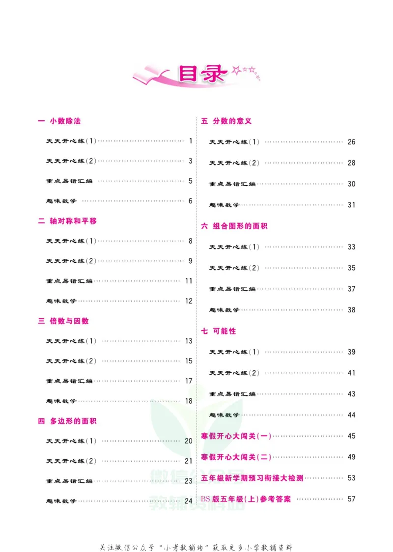 《快乐假期寒假作业五年级数学北师版_07.小学语文、英语、数学专区_小学寒假教辅汇总_1~6年级快乐假期·寒假作业》第5页预览