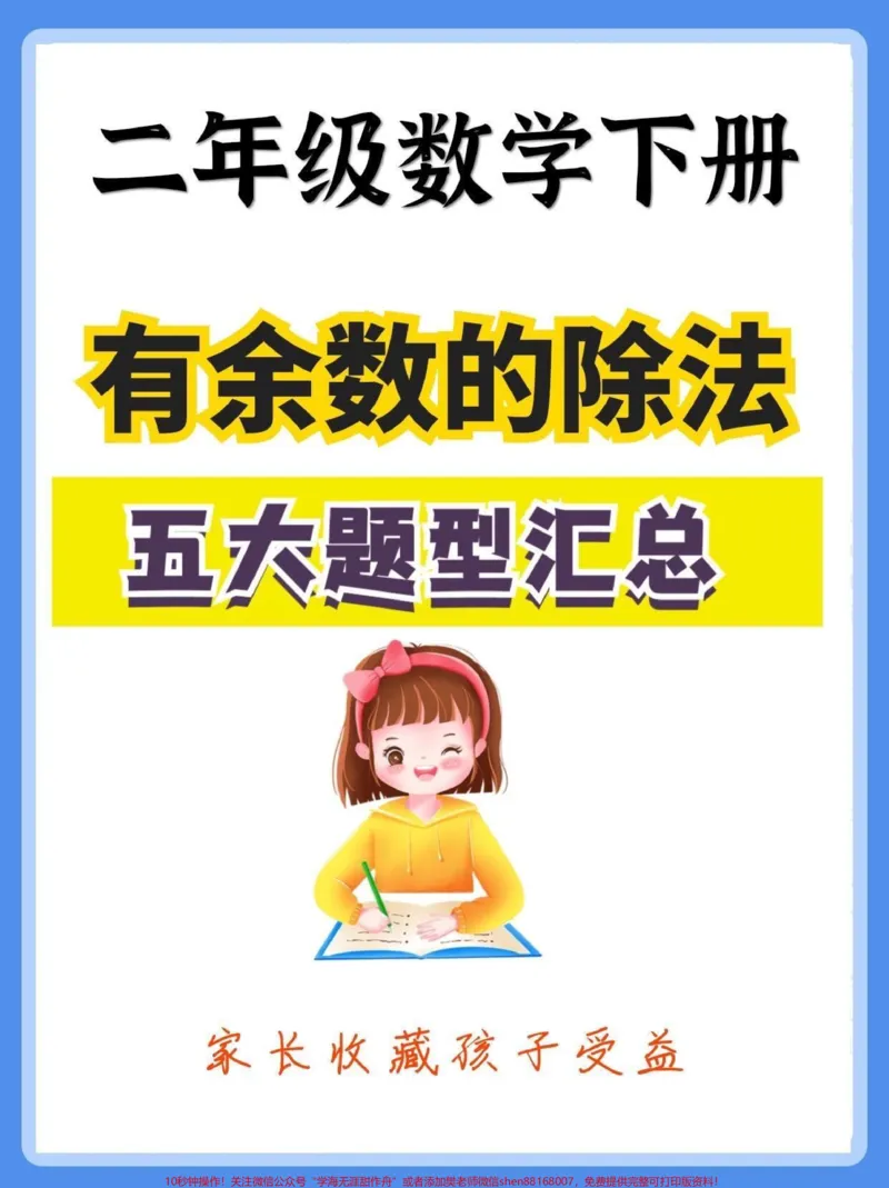 《二年级数学下册有余数的除法五大题型汇总。二年级数学下册有余数的除法五大题型汇总#有余数的除法#二年级#二年级数学下册#知识分享#家长收藏孩子受益》第1页预览