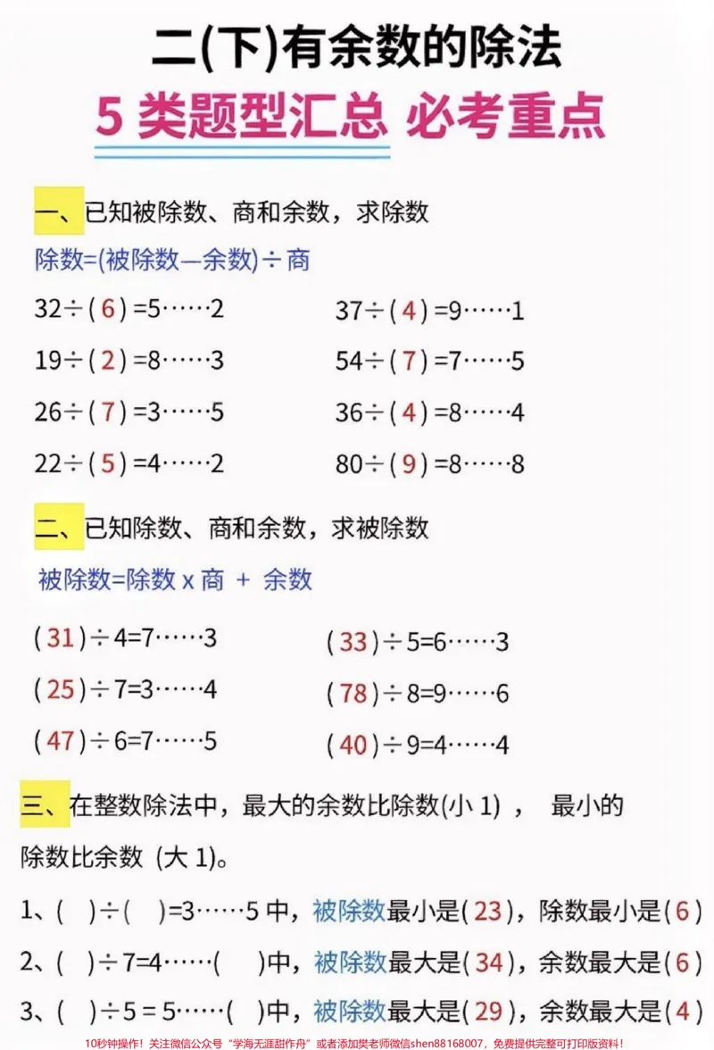 《二年级数学下册有余数的除法五大题型汇总。二年级数学下册有余数的除法五大题型汇总#有余数的除法#二年级#二年级数学下册#知识分享#家长收藏孩子受益》第2页预览