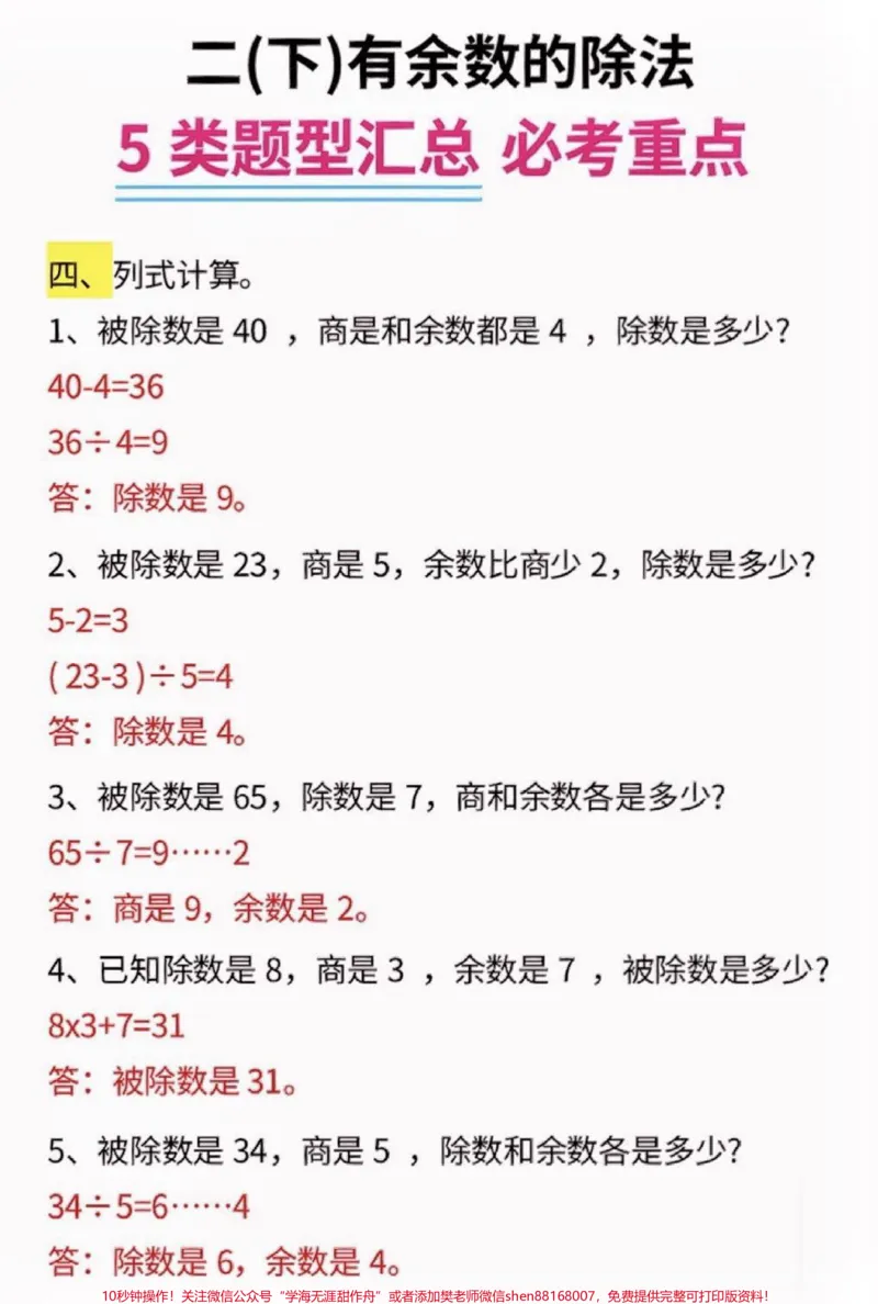 《二年级数学下册有余数的除法五大题型汇总。二年级数学下册有余数的除法五大题型汇总#有余数的除法#二年级#二年级数学下册#知识分享#家长收藏孩子受益》第3页预览