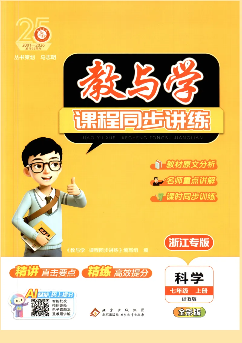 《教与学·课程同步讲练.科学七年级上册浙教版彩色_2026秋初中教辅合集_2027《志明教育•教与学课程同步讲练》789上科学（浙教版）_2027《志明教育•教与学课程同步讲练》7上科学（浙教版）》第1页预览