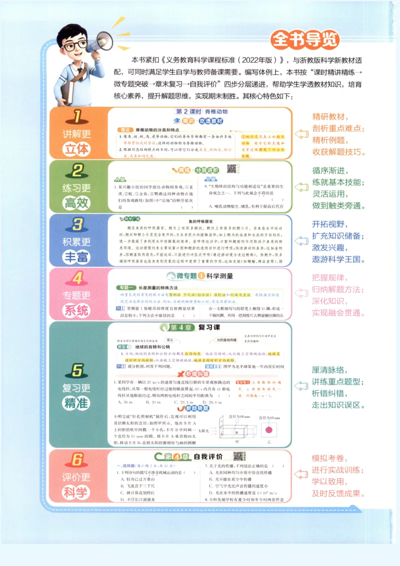 《教与学·课程同步讲练.科学七年级上册浙教版彩色_2026秋初中教辅合集_2027《志明教育•教与学课程同步讲练》789上科学（浙教版）_2027《志明教育•教与学课程同步讲练》7上科学（浙教版）》第2页预览