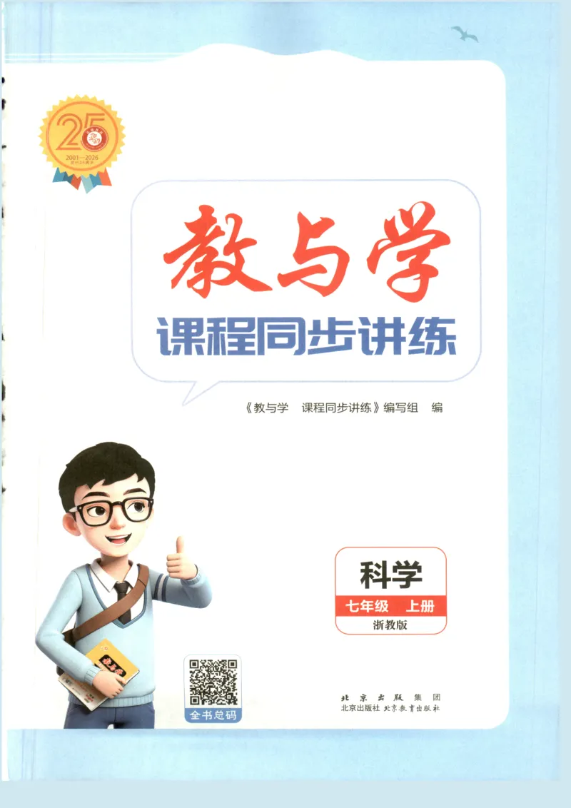 《教与学·课程同步讲练.科学七年级上册浙教版彩色_2026秋初中教辅合集_2027《志明教育•教与学课程同步讲练》789上科学（浙教版）_2027《志明教育•教与学课程同步讲练》7上科学（浙教版）》第3页预览